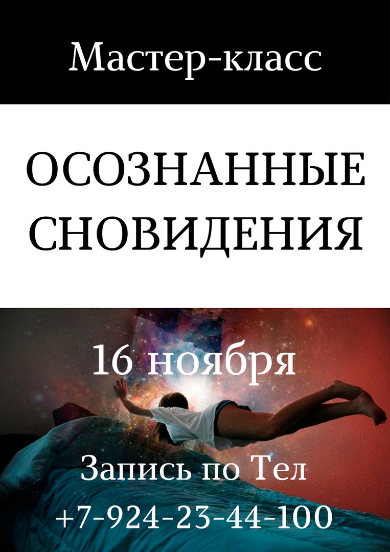Афиша Владивосток Мастер-класс/Осознанные Сновидения/Владивосток