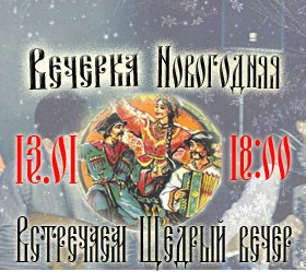 Афиша Краснодар Щедрый вечер. Новогодняя вечерка. 13.01.18
