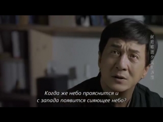 Jackie Chan - 物是人非 (русские субтитры)