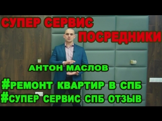 РЕМОНТ КВАРТИР В СПБ / ОТЗЫВ ЗАКАЗЧИКА СУПЕР СЕРВИС / СУПЕР СЕРВИС ПОСРЕДНИКИ / АЛЕКСЕЙ ЗЕМСКОВ