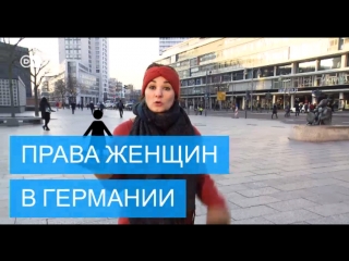 Как DW шокировала прохожих викториной о правах женщин в ФРГ