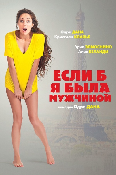 Если б я была мужчиной (2017) 