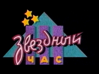 Звёздный час (ОРТ, 28.01.1996 г.)