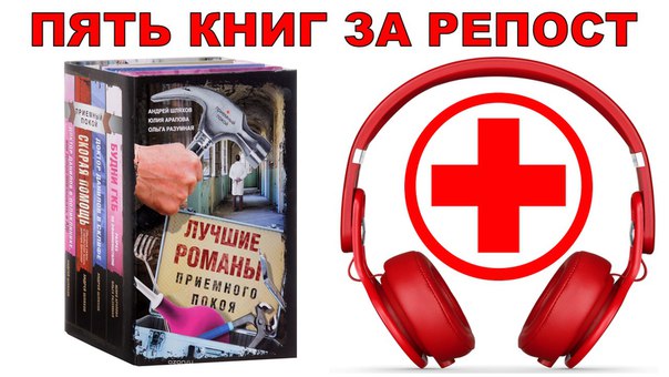Рады приветствовать в нашей новой группе для ленивых медиков, или для тех, у кого мало времени на чтение, но есть наушники)! И мы встречаем Вас розыгрышем! Почти каждый 10й медик читал хоть одну книгу из серии 