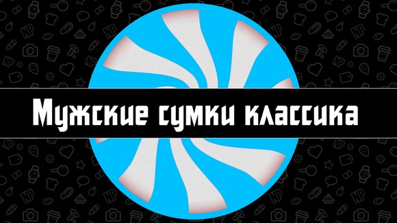 Мужские классические сумки Мужские классические сумки