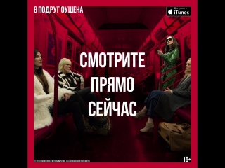 8 подруг Оушена - уже в iTunes
