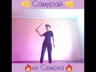 Самурай из Семска😂