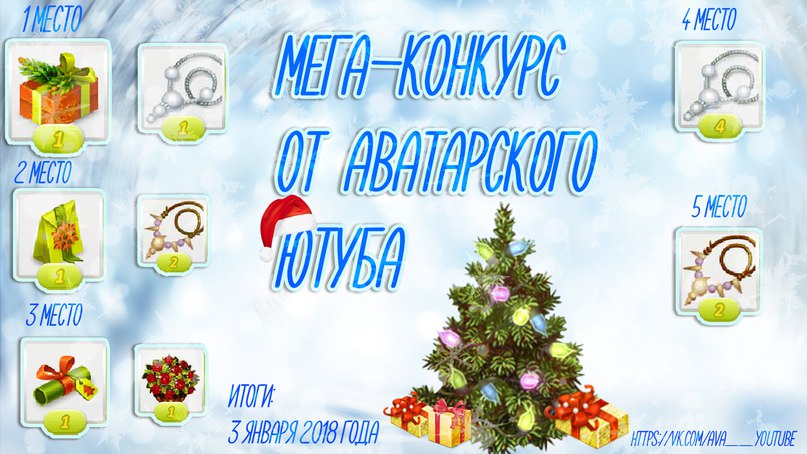 Новогодний Подарок Аватария Новогодний Подарок Аватария