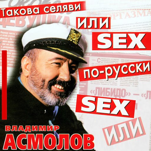 Владимир Асмолов альбом Такова селяви или SEX по-русски