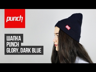 Шапка Punch - Glory, Dark Blue. Обзор