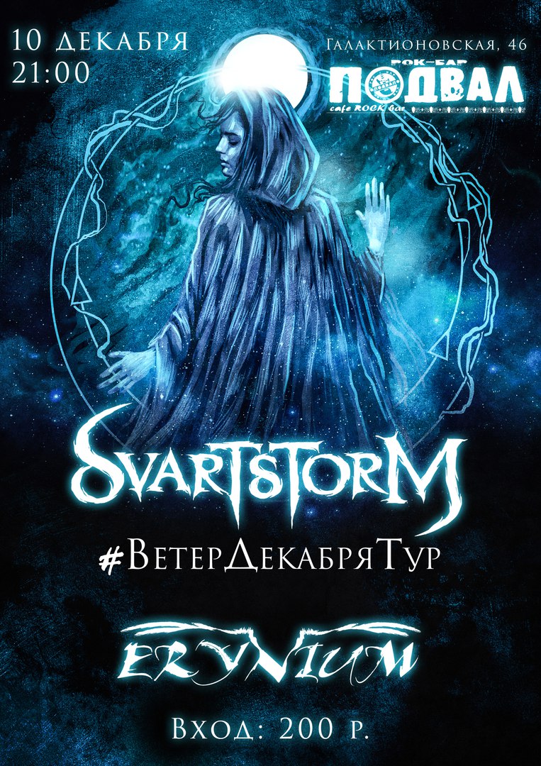 Афиша Самара SVARTSTORM / 10 декабря / Рок-бар Подвал