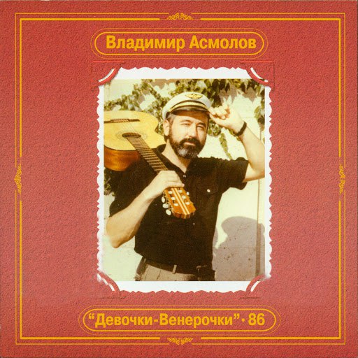 Владимир Асмолов альбом "Девочки - венерочки"- 86