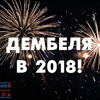 Днем, картинка дембелю 2018