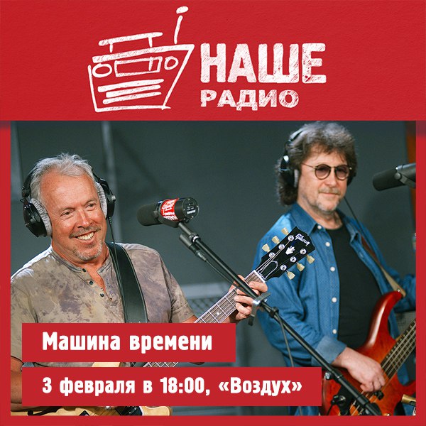 2 февраля в 18.00 с живым концертом в проекте «Воздух» встречайте группу «Машина времени». 