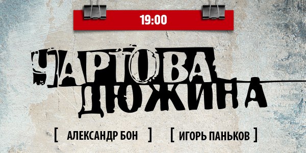 Уже сегодня в 19:00 в эфире НАШЕго Радио вас ждут Александр Бон и Игорь Паньков с хит-парадом «Чартова дюжина»! 