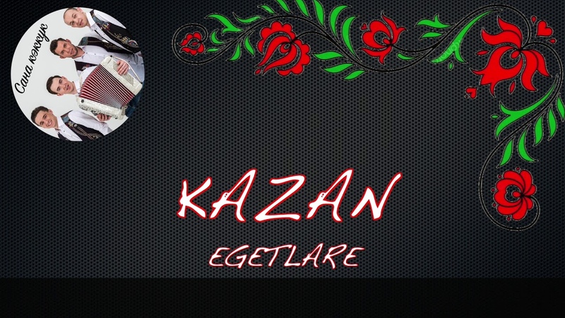 КАЗАН ЕГЕТЛЭРЕ - САНА КЭККУК