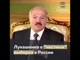 Лукашенко о “честных” выборах в России