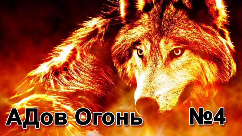 ЗЯТЕК КРОВОСОСА - АДов Огонь №4