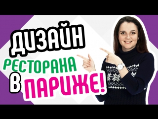Обзор дизайна интерьера ресторана КоКо в Париже.