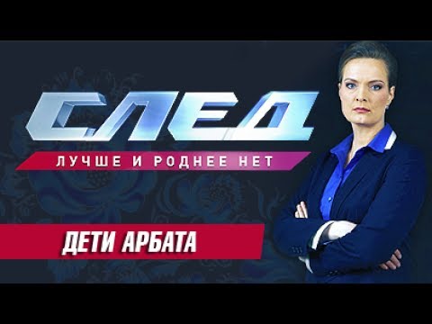 След - Дети Арбата