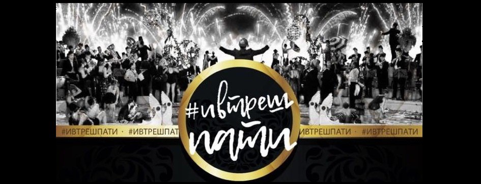 Афиша Краснодар ИВТРЕШПАТИ 2018!Новогодний корпоратив ивентщиков