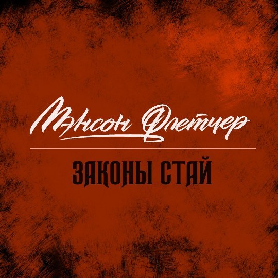 “Законы стай” – второй сингл группы Мэнсон Флетчер