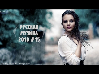 🎵 Andy Rey feat NOVA - Танцуй Здесь 🎵 (Новинка 2018) Русская Музыка 2018