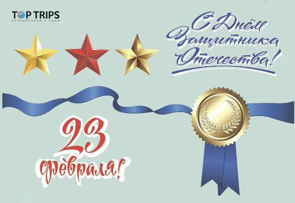 Сегодня мы поздравляем наших Мужчин (именно так: с большой буквы!) с праздником Защитника Отечества.