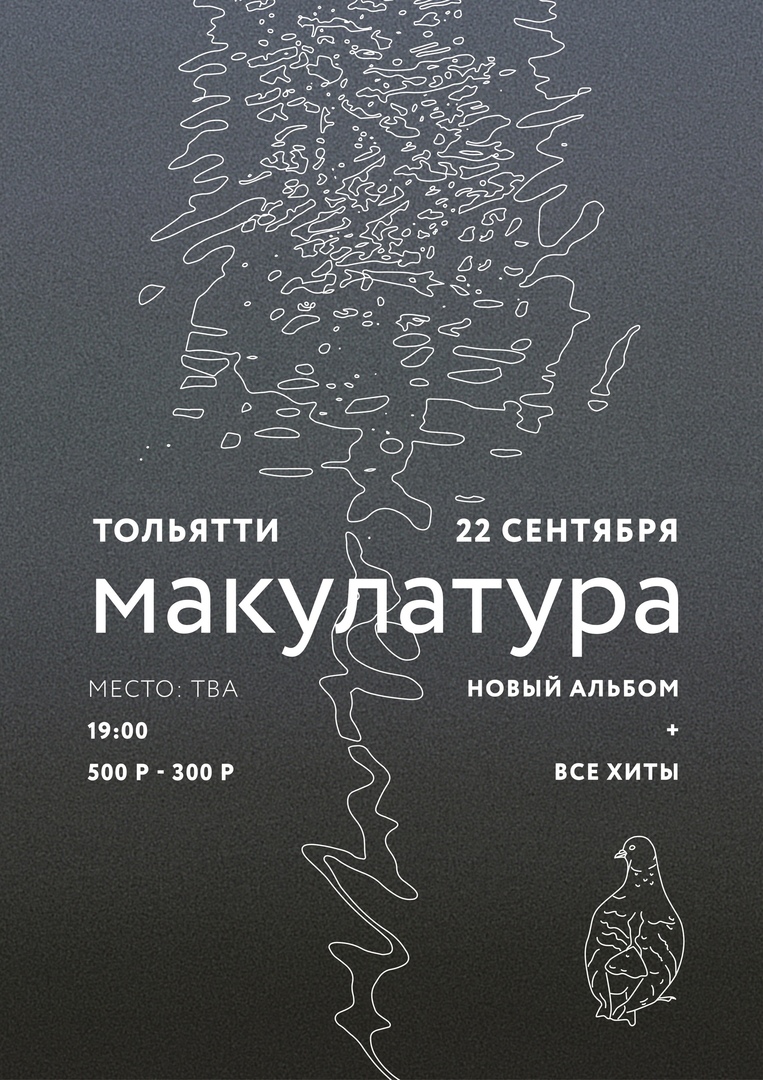 Афиша Тольятти 22.09 // Макулатура // Тольятти