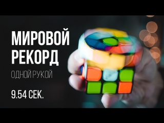 Рекорд кубика Рубика одной рукой / 3x3 One-Handed World Record Average 9.54 seconds (Roux)