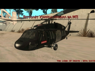 ВЕРТОЛЁТ УБИЙЦА) ЦЕЛЬ ОСТАТЬСЯ ЖИВЫМ))) СХОДИЛ НА МП |The Land Of Death | MTA DayZ|