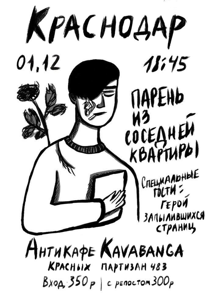 Афиша Краснодар парень из соседней квартиры / краснодар 01.12