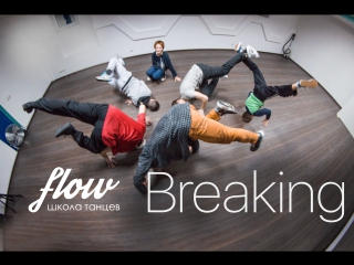 Breaking training / Flow dance school