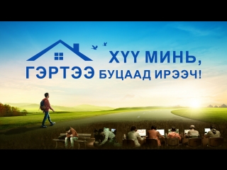 “Хүү минь, гэртээ буцаад ирээч!” | Бурхан онлайн тоглоомын хүүхдийг аварсан | Трейлер
