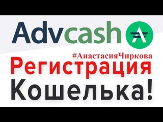 Регистрация_advcash