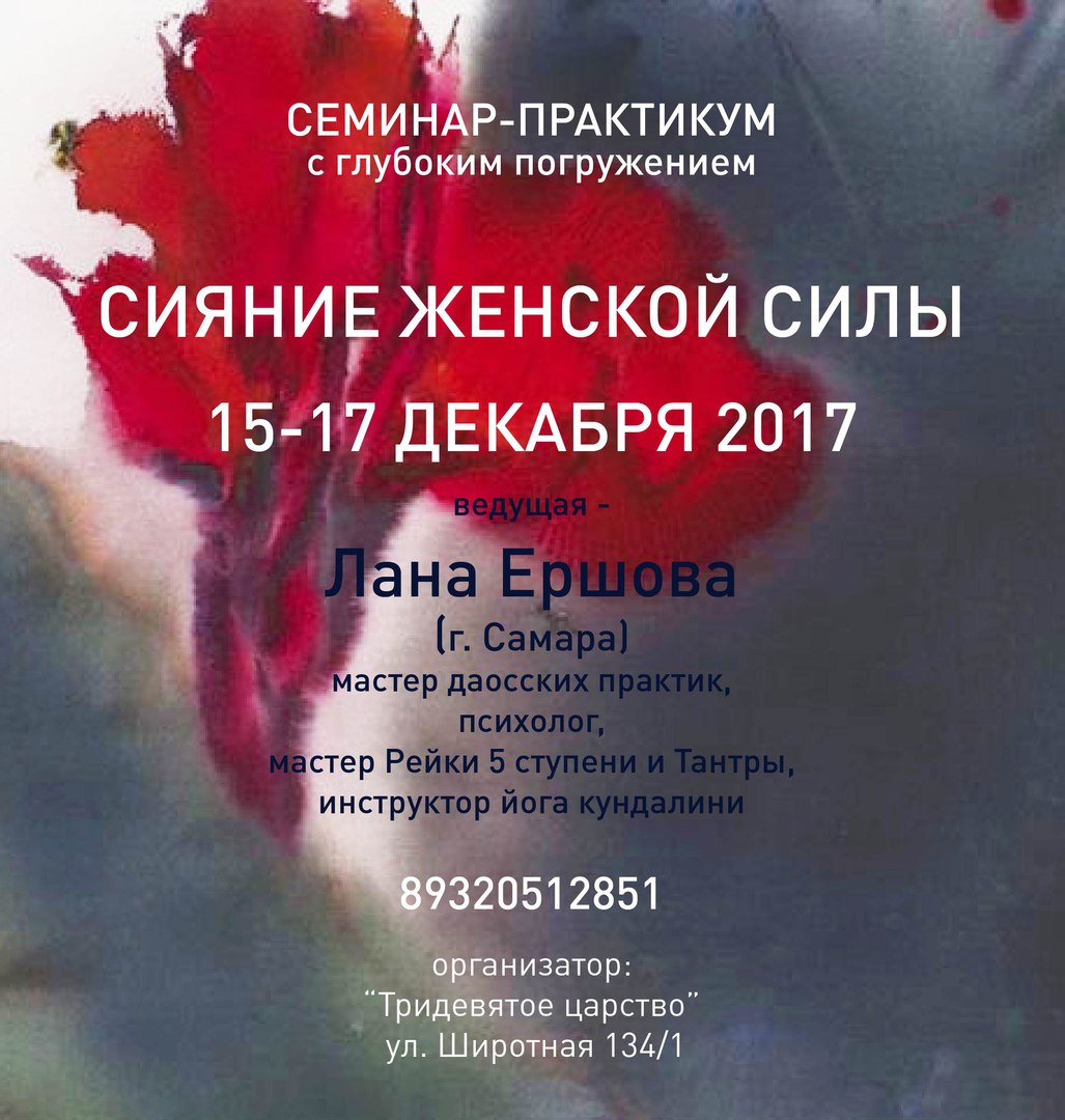 Афиша Тюмень ВОЗРОЖДЕНИЕ ЖЕНСКОЙ СИЛЫ Тюмень 15 - 17 декабря