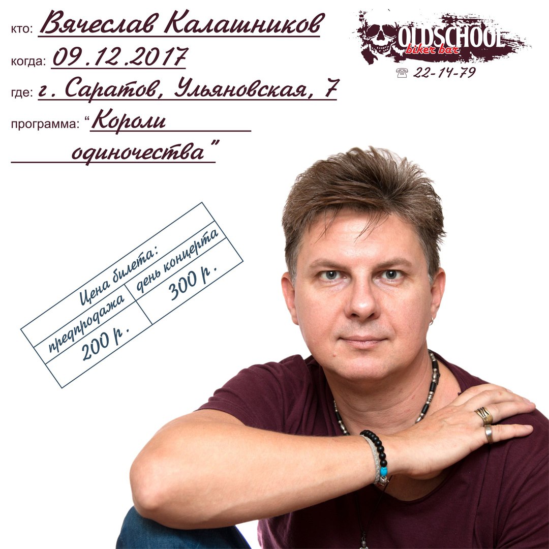 Афиша Саратов Вячеслав Калашников в Oldschool / 9.12