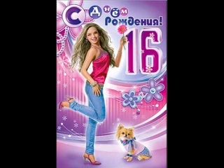 Днем рождения, открытка с 16 летием девушке прикольные