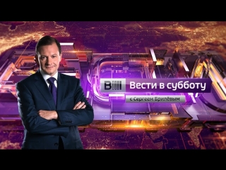 Вести в субботу с Сергеем Брилевым / 24.03.2018