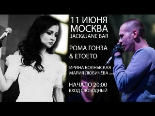 Рома Гонза & Etoeto | Ирина Волынская и Мария Любичева | Промо