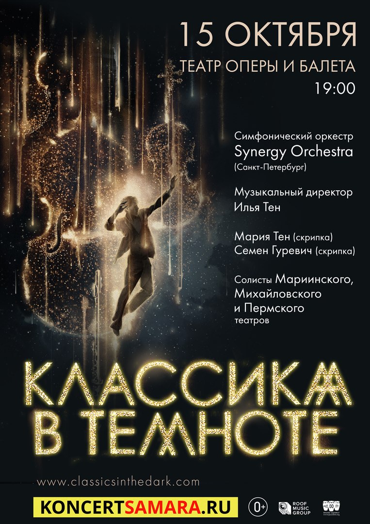 Афиша Самара Классика в темноте 15 октября, Самара