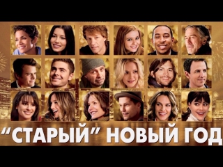 «Старый» Новый год (New Year's Eve, 2011) HD