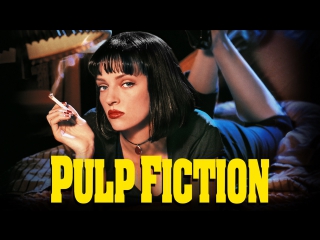 Криминальное чтиво / Pulp Fiction (1994)