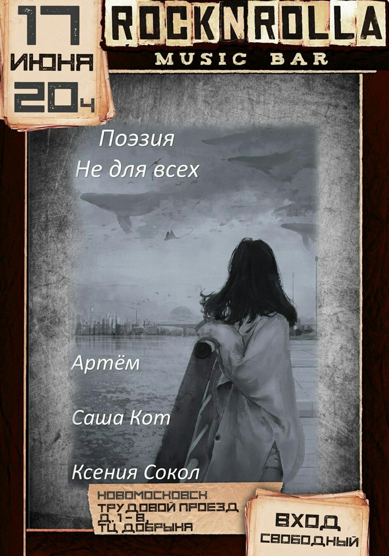 Афиша Новомосковск 17 июня. Поэзия не для всех. RОСК N ROLLA!!!
