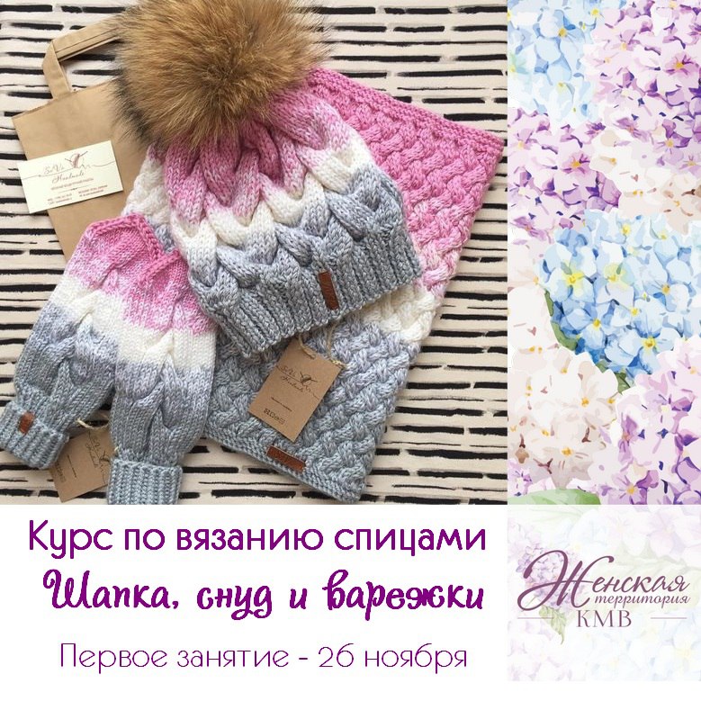 Афиша Пятигорск Курс по вязанию спицами "Шапка, снуд и варежки"