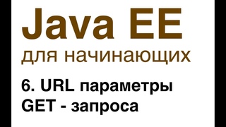 Java EE для начинающих. Урок 6: URL параметры GET - запроса.