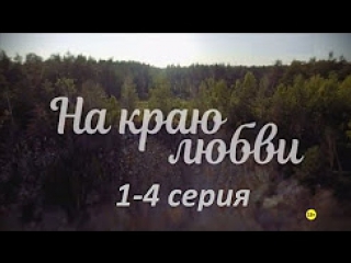 На краю любви 1-4 серия (2017) HD 720