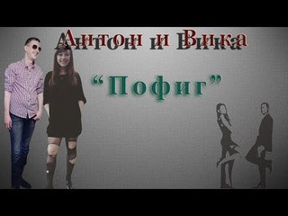 Антон и Вика - Пофиг (Инь-Янь)/Брэд Питт и Анджелина Джоли (