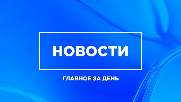 Главное за день