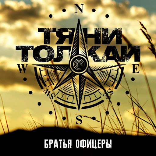 Тяни-Толкай альбом Братья Офицеры